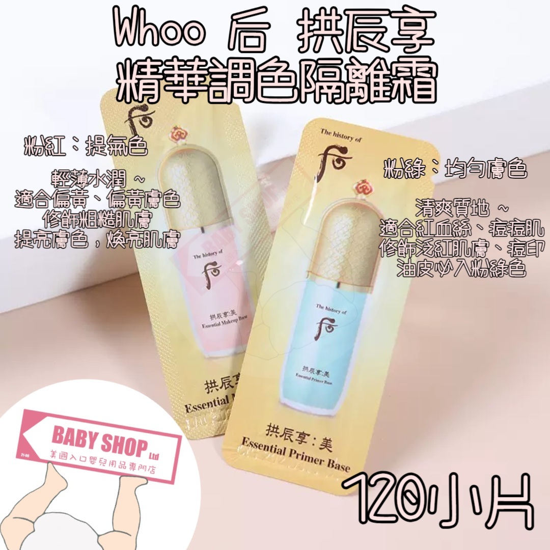 【直播】LL061773 The Whoo 后 拱辰享調色隔離霜 (120小片)