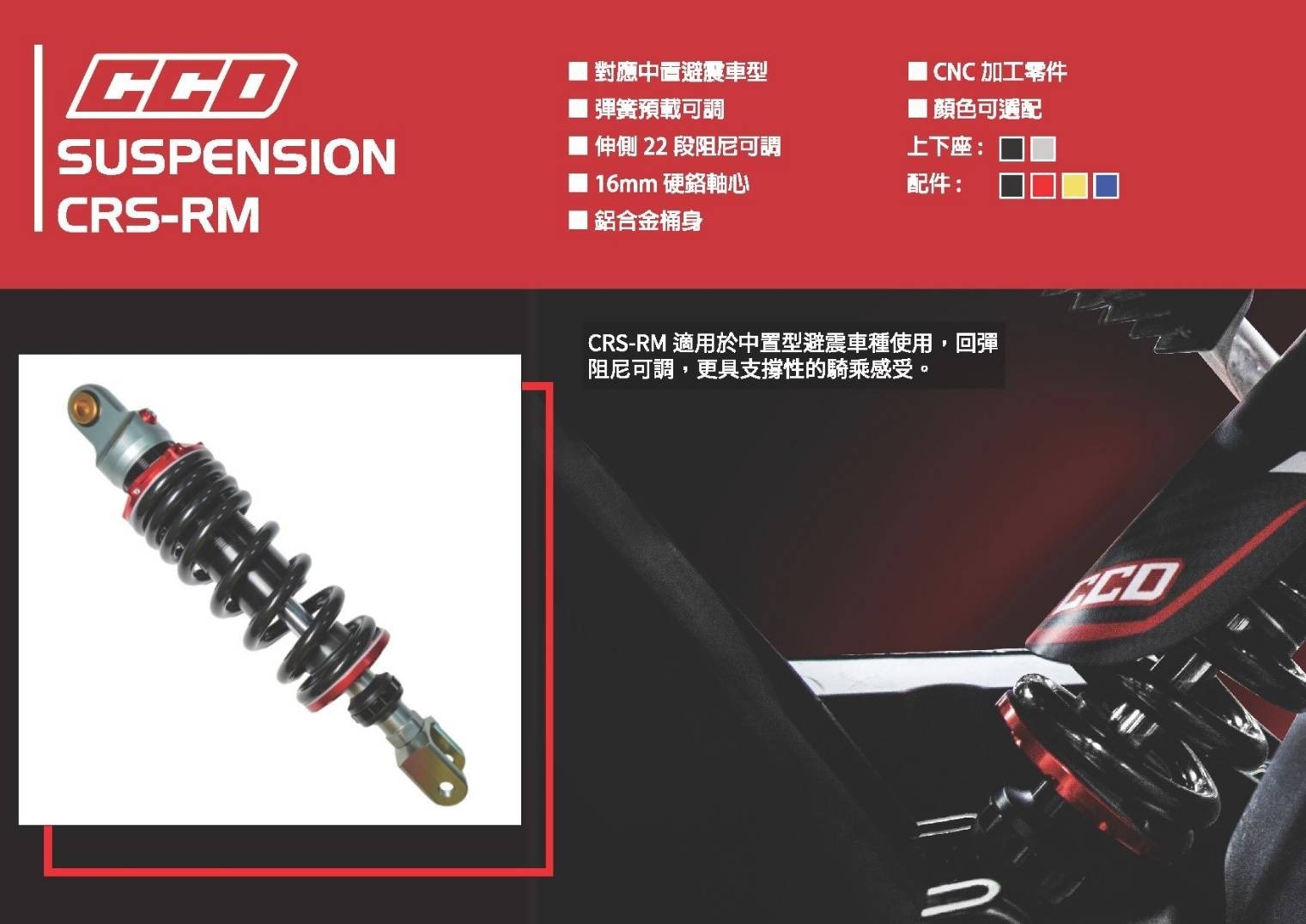 【CCD】CRS-RM 中置中階款阻尼可調後避震 R3 MSX TNT 酷龍