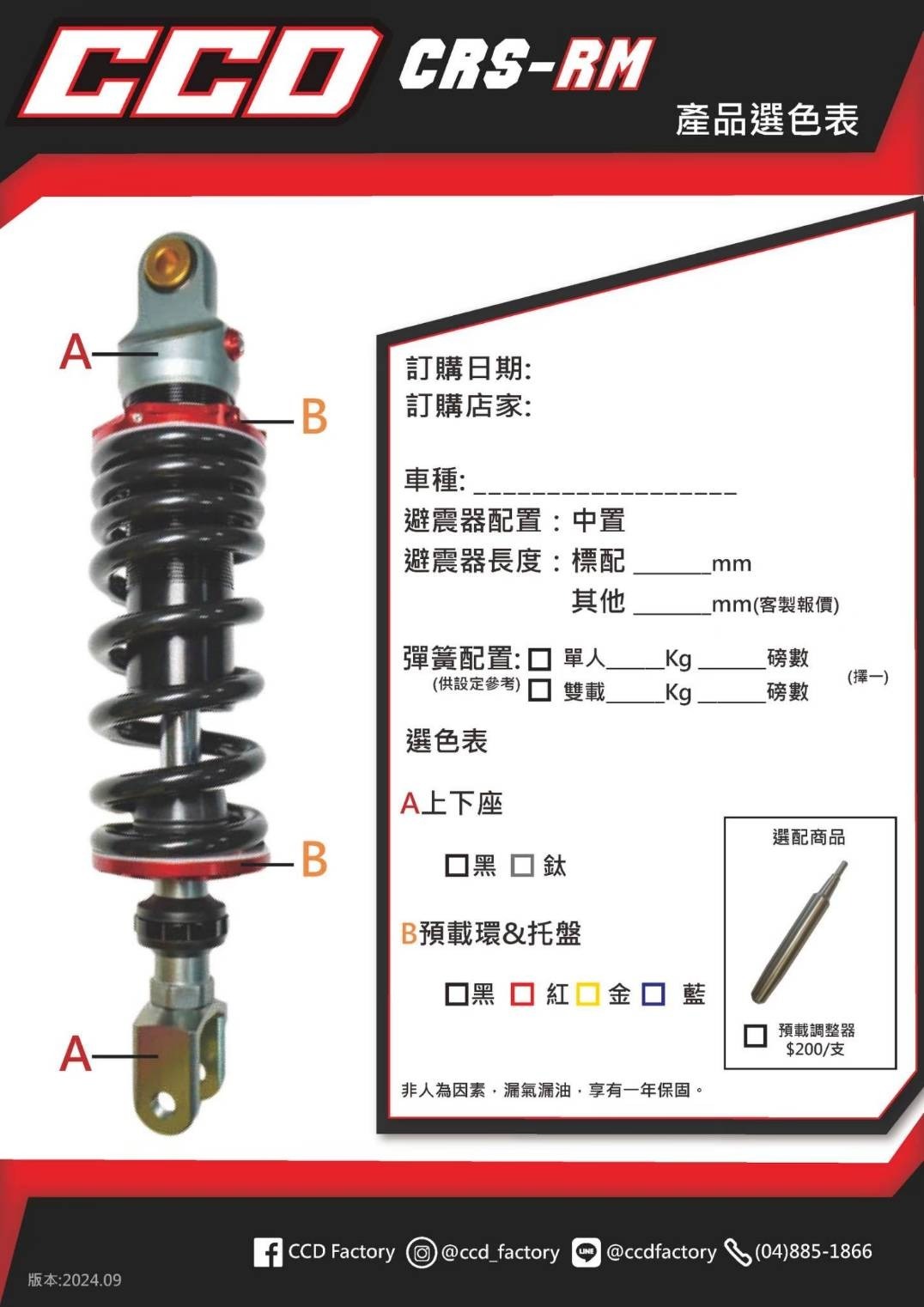 【CCD】CRS-RM 中置中階款阻尼可調後避震 R3 MSX TNT 酷龍