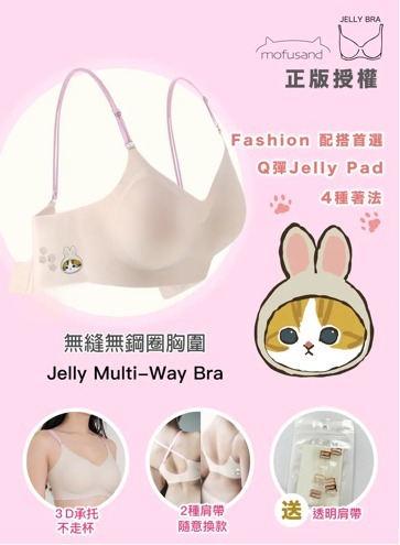 Mofusand兔仔貓貓 Multi way Jelly bra套 裝 『Fashion 配搭首選』Wireless Jelly Multi-way Detachable Strap Bra Set (原裝配色肩帶 + 透明肩帶)套裝