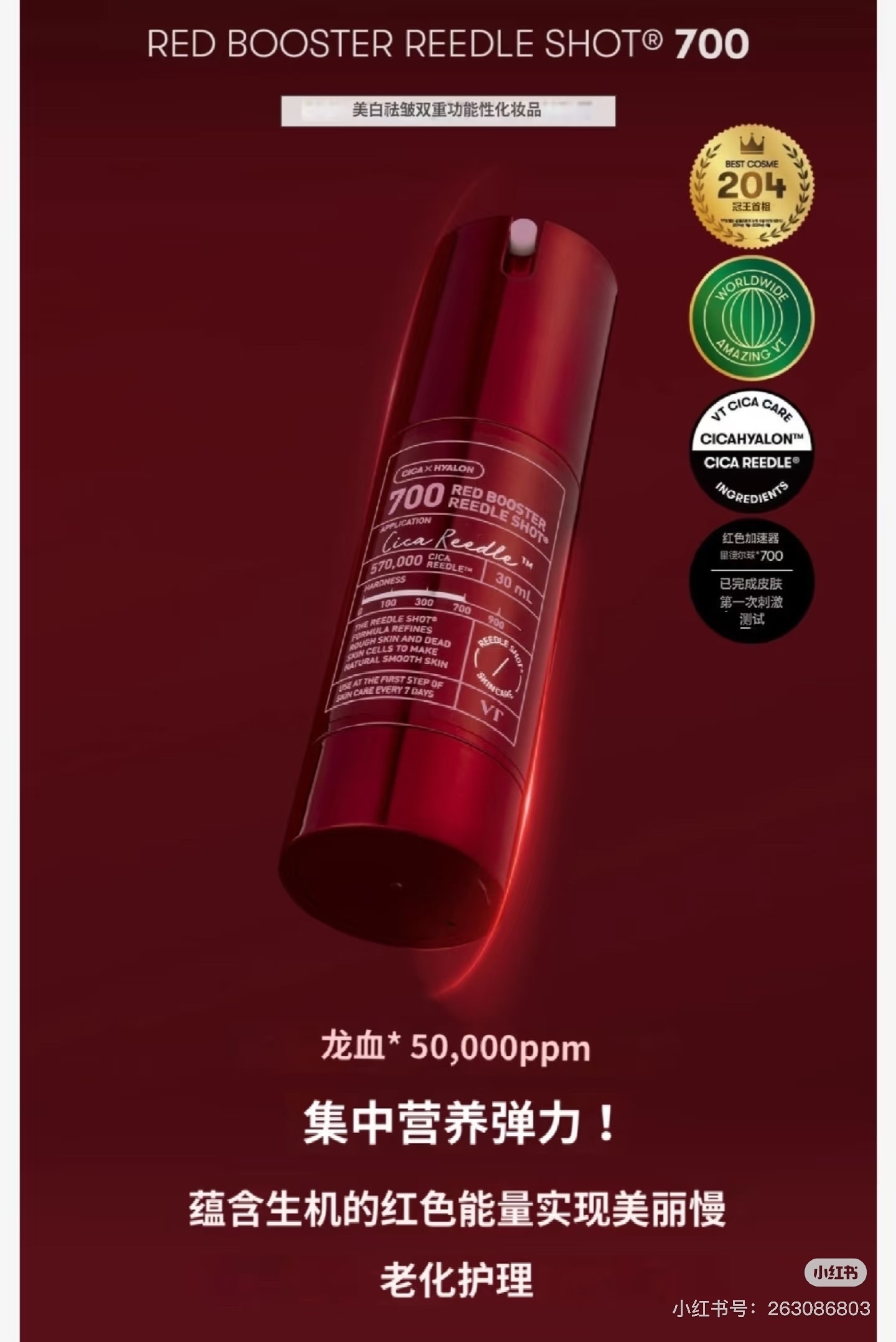 【直播】LL061828 VT 龍血抗衰老紅色煥活微針精華