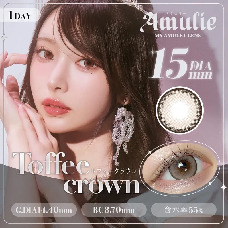 [日拋] Amulie 1 Day Toffee Crown｜日拋彩妝隱形眼鏡｜每盒10片