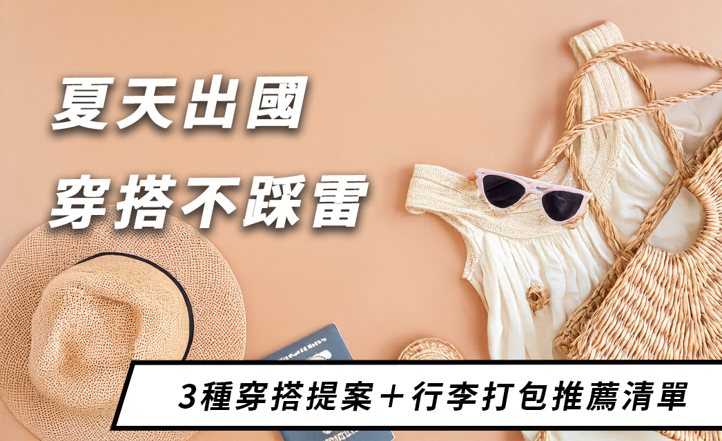 夏天出國穿搭不踩雷｜3種風格穿搭提案＋行李打包推薦清單