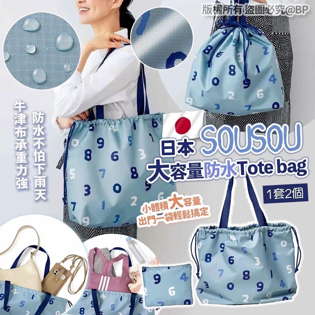 (現貨) 日本🇯🇵SOU・SOU大容量防水Tote bag (一套2個)
