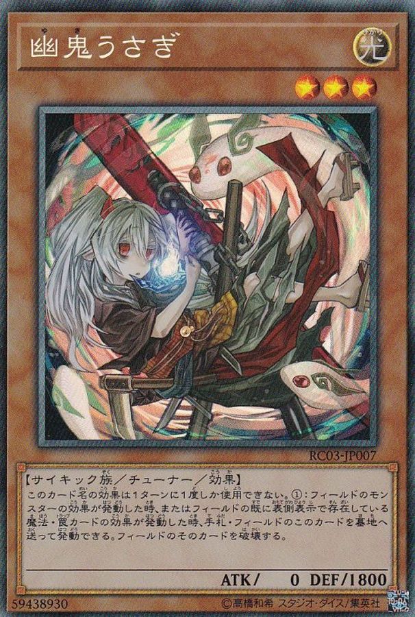 RC03-JP007(UR)幽鬼うさぎ(幽鬼兔)