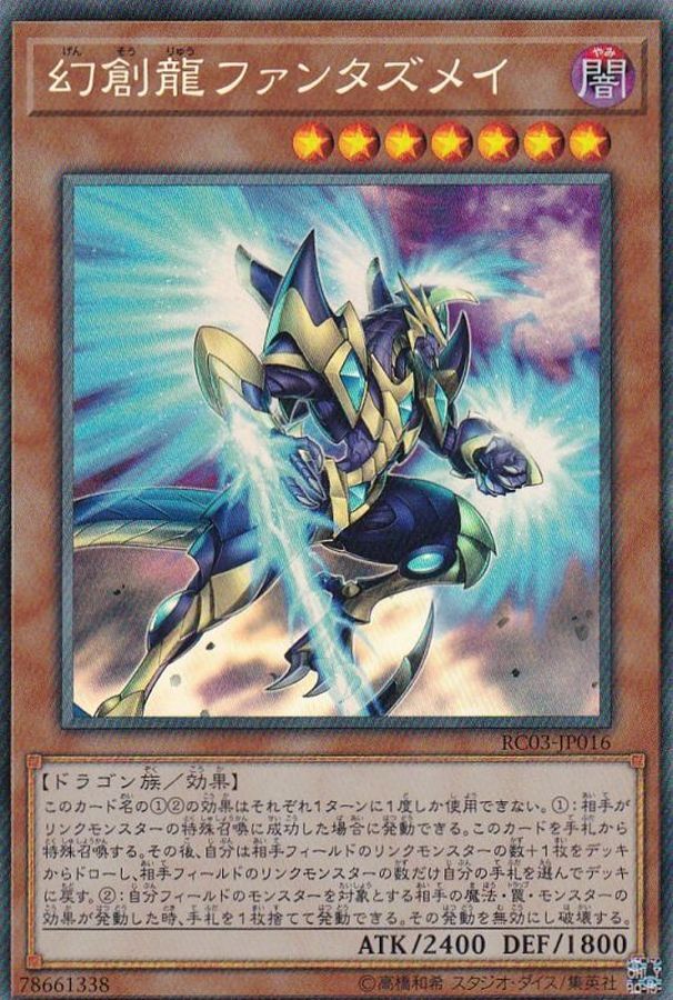 RC03-JP016 幻創龍ファンタズメイ(幻創龍 幻象)