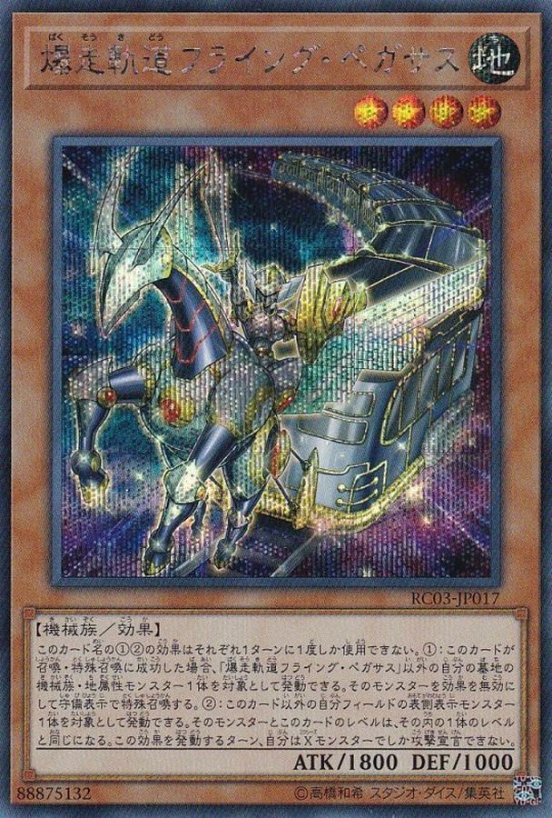 RC03-JP017 爆走軌道フライング・ペガサス(爆走軌道 飛行天馬)