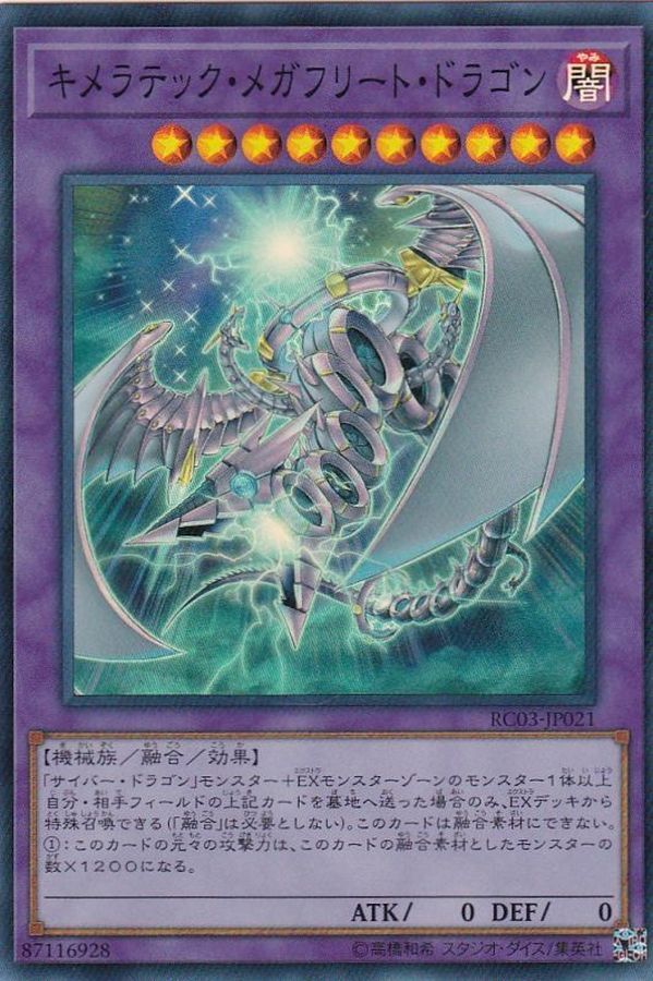 RC03-JP021キメラテック・メガフリート・ドラゴン(奇美拉艦隊龍)