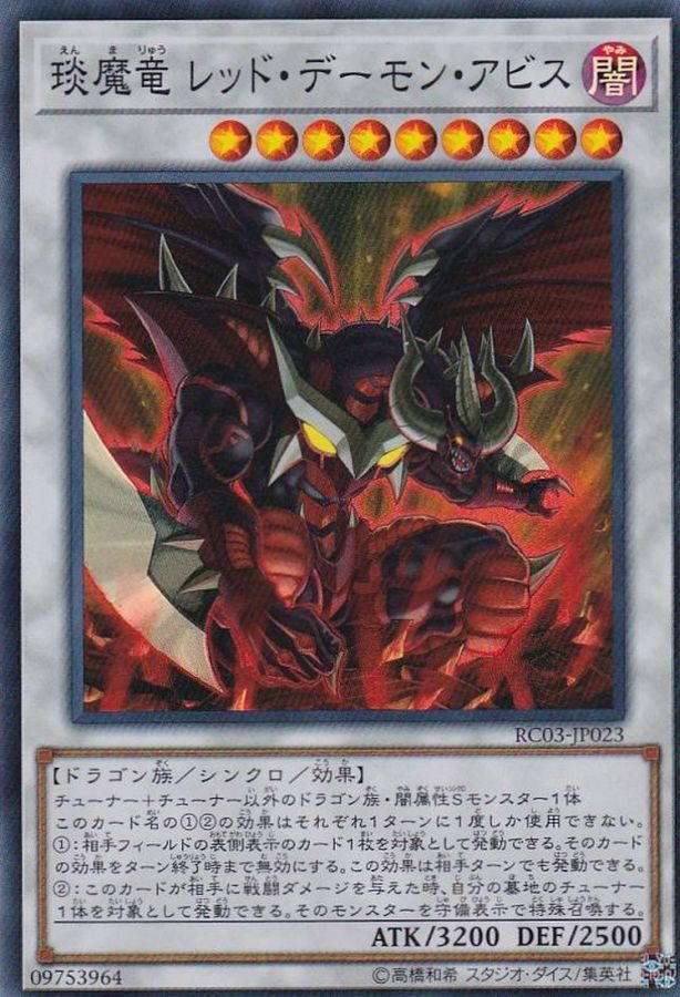 RC03-JP023 琰魔竜レッド・デーモン・アビス(琰魔龍紅惡魔 淵)