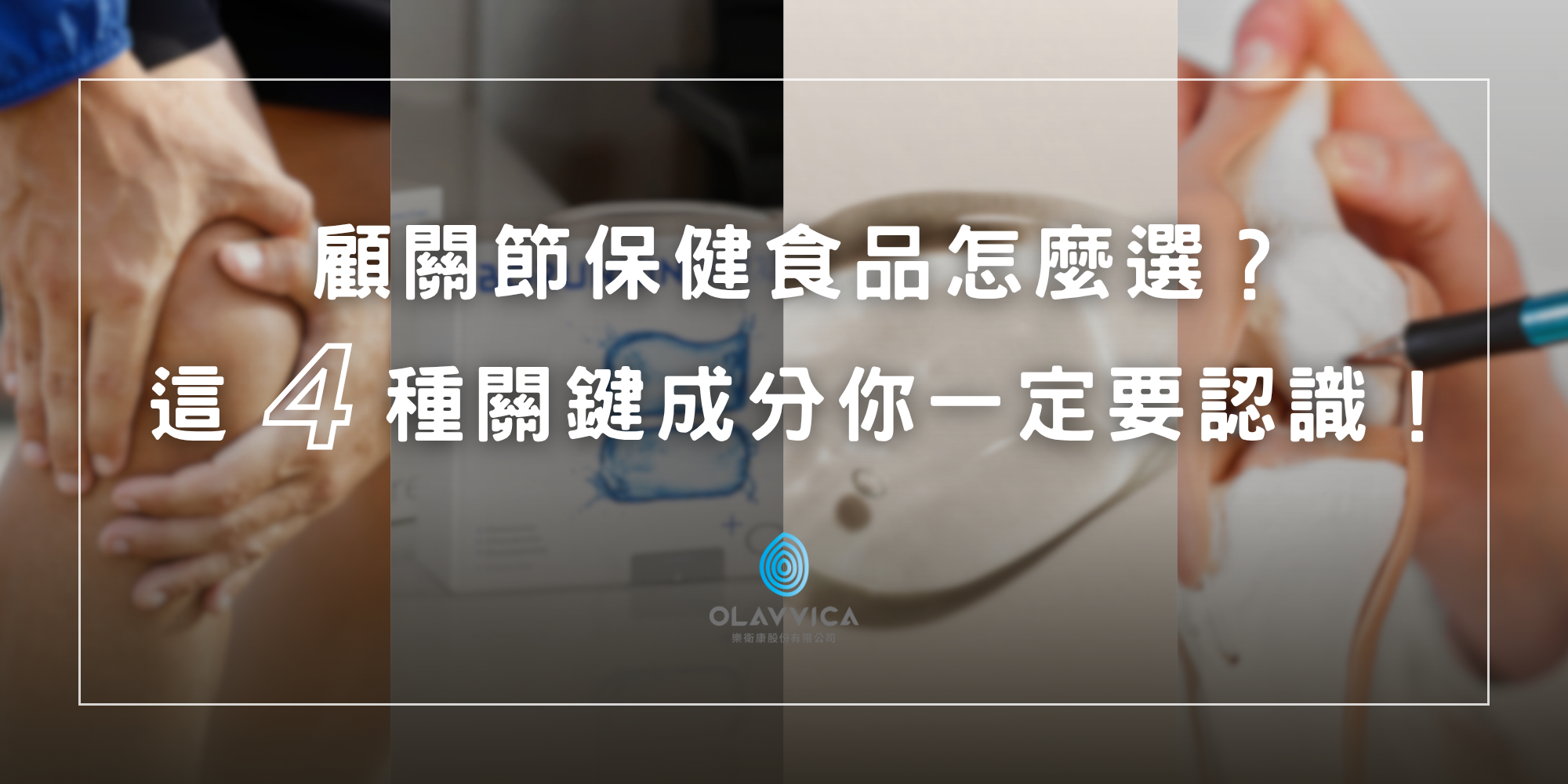 顧關節保健食品挑選指南，認識成分來源、安全檢驗與適合族群，幫助維持靈活行動力