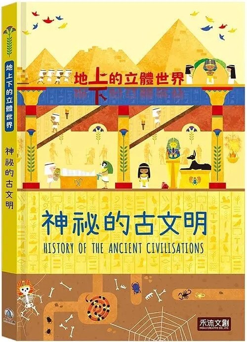 地上下的立體世界：神祕的古文明