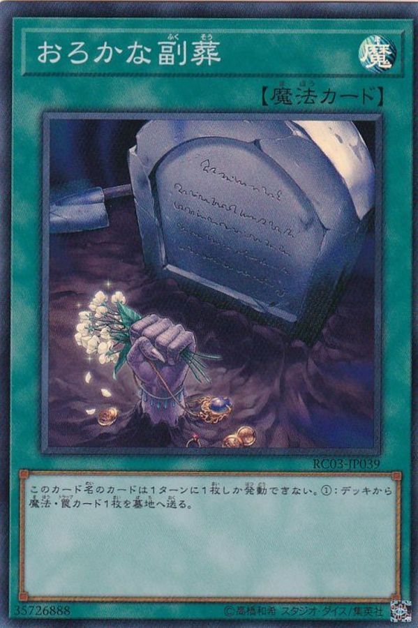 RC03-JP039 おろかな副葬(愚蠢的副葬)