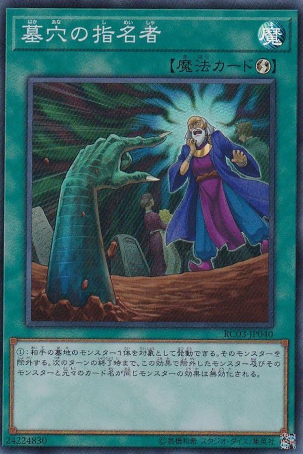 RC03-JP040 墓穴の指名者(墓穴的指名者)