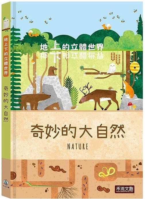地上下的立體世界：奇妙的大自然
