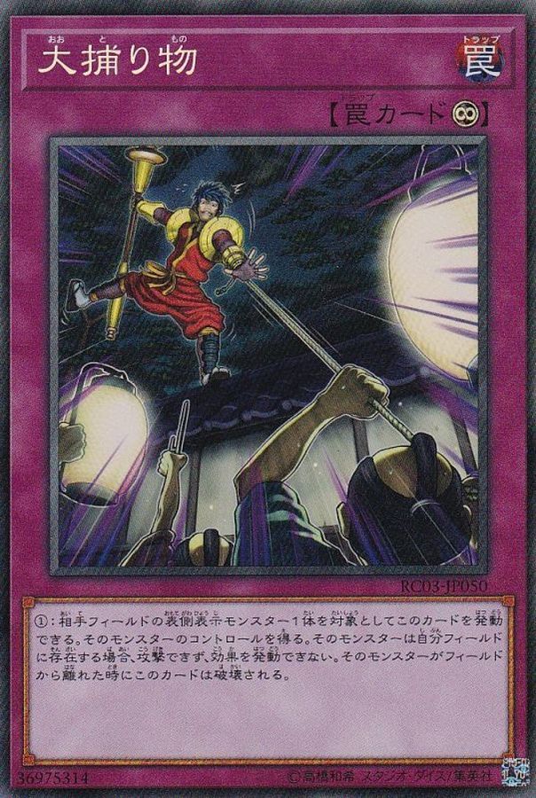 RC03-JP050 大捕り物(大捕獲物)