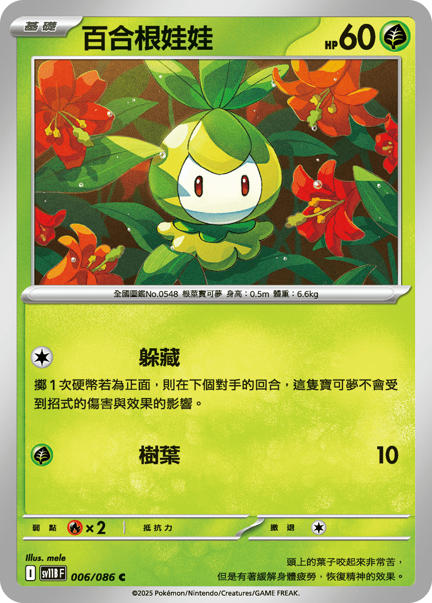 sv11B 漆黑伏特 - 006/086 百合根娃娃 C