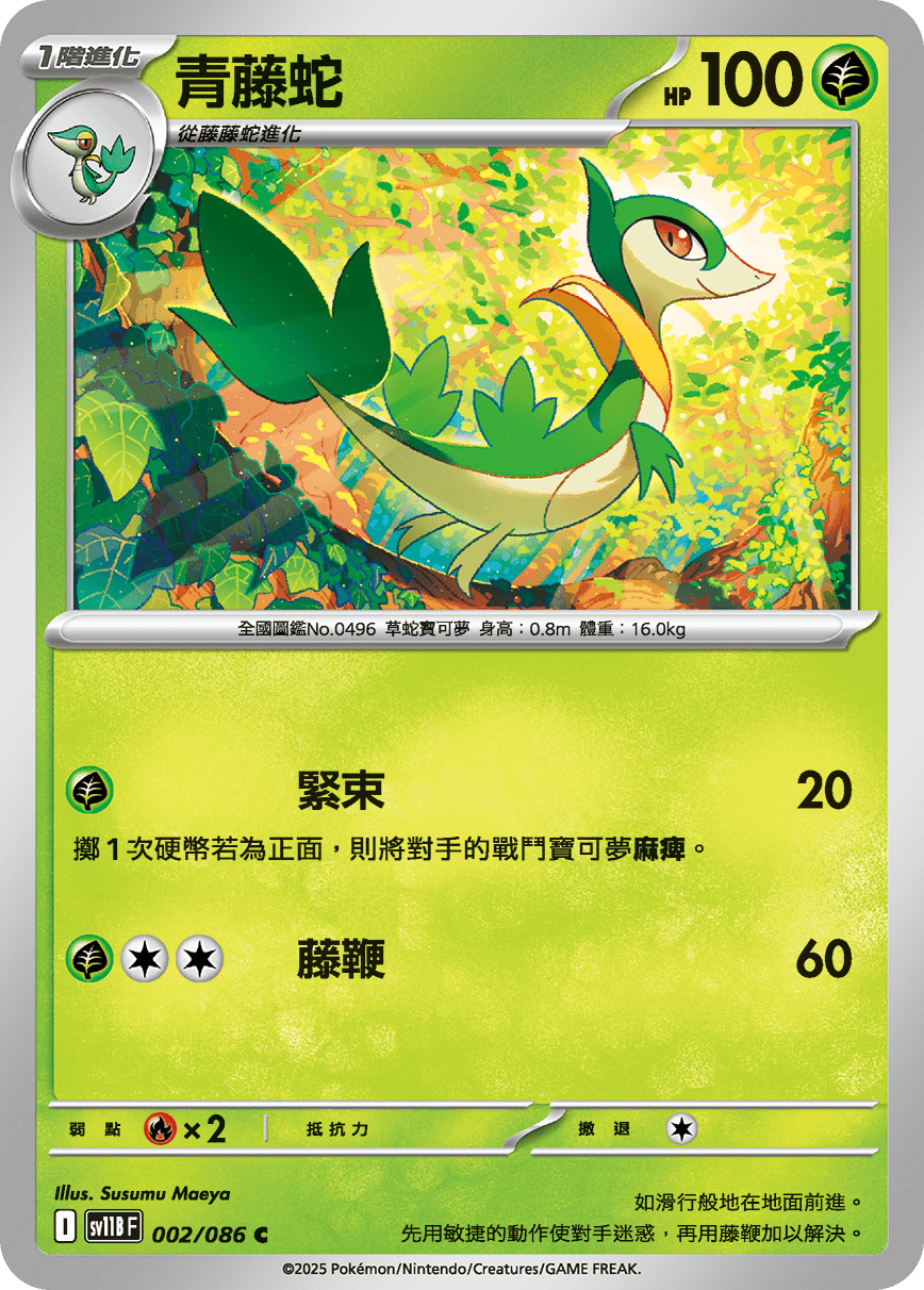 sv11B 漆黑伏特 - 002/086 青藤蛇 C