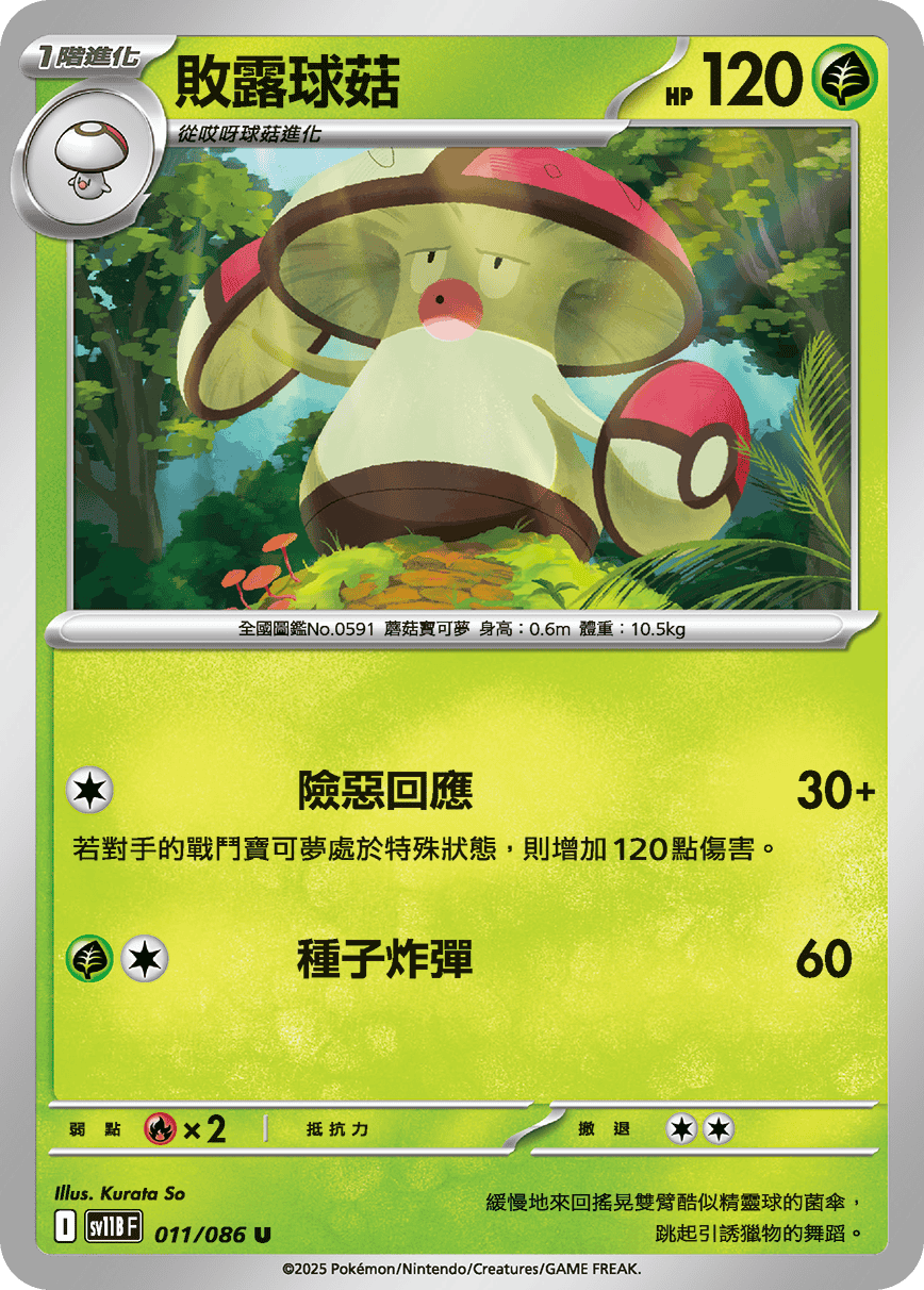 sv11B 漆黑伏特 - 011/086 敗露球菇 U