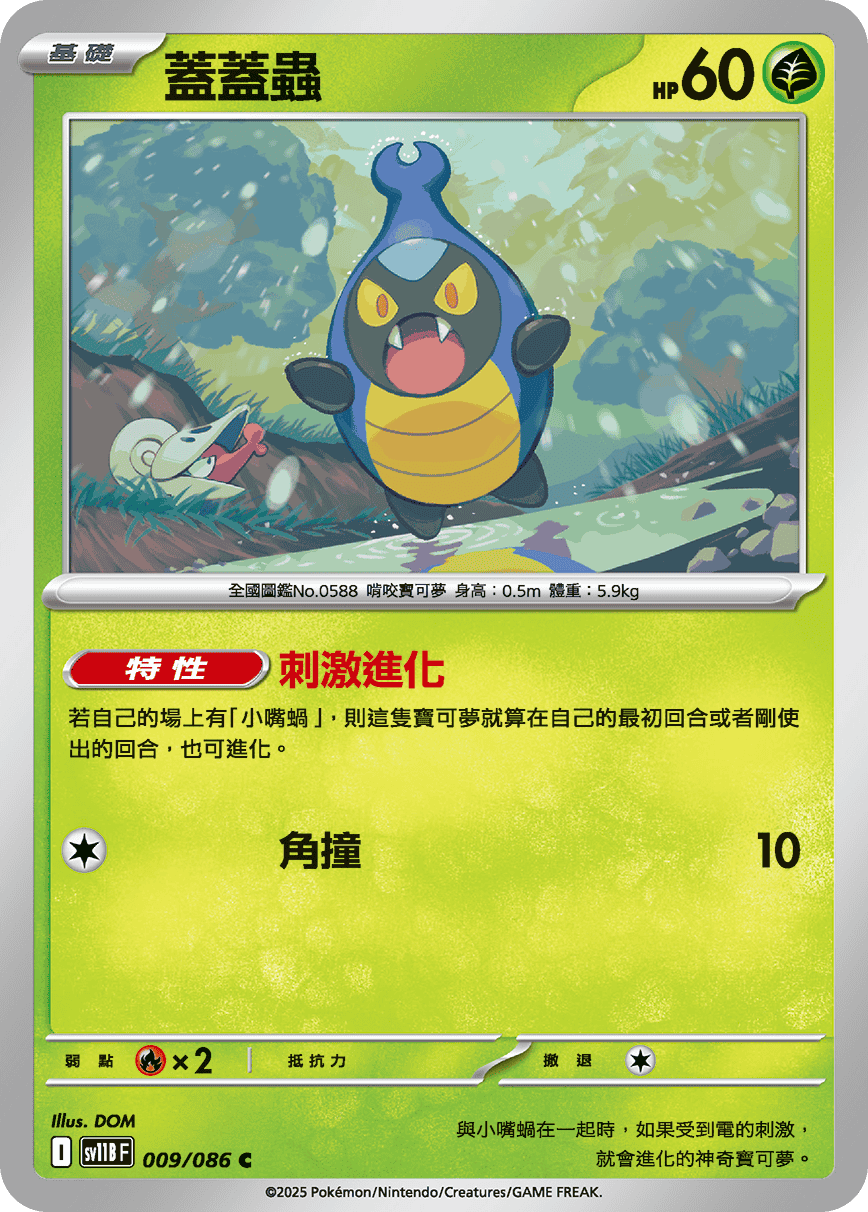 sv11B 漆黑伏特 - 009/086 蓋蓋蟲 C