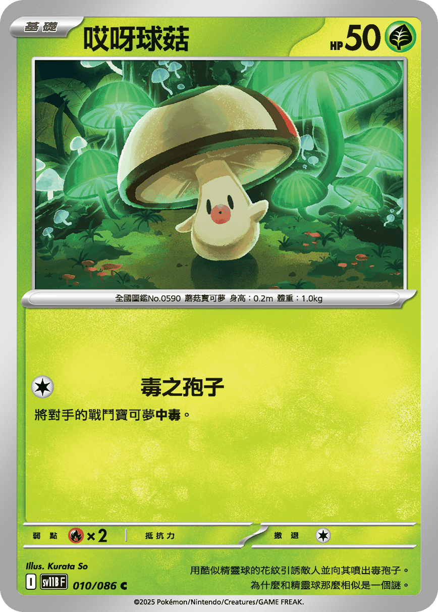 sv11B 漆黑伏特 - 010/086 哎呀球菇 C