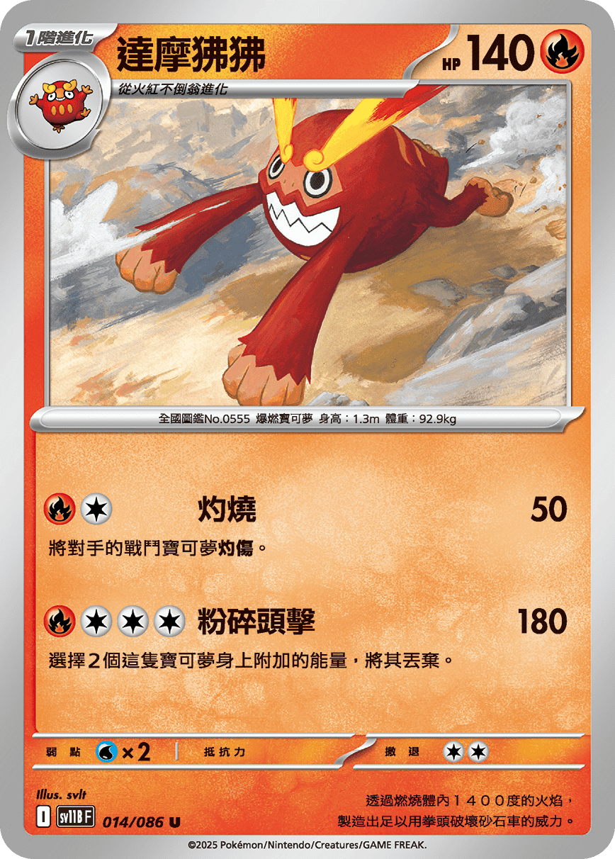 sv11B 漆黑伏特 - 014/086 達摩狒狒 U