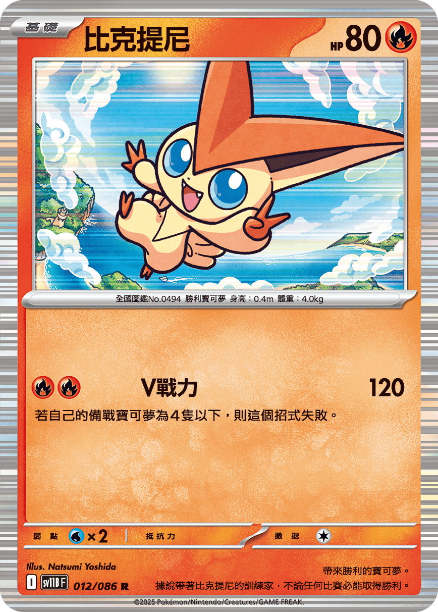 sv11B 漆黑伏特 - 012/086 比克提尼 R