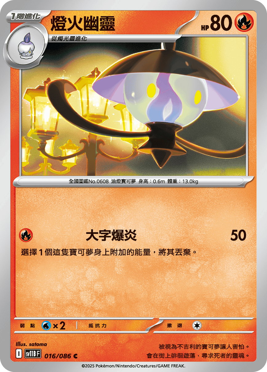 sv11B 漆黑伏特 - 016/086 燈火幽靈 C