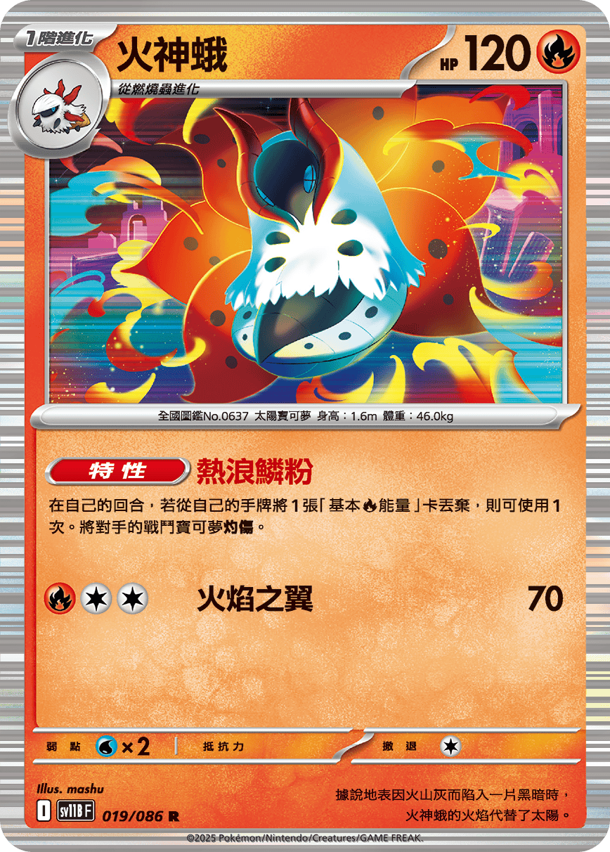 sv11B 漆黑伏特 - 019/086 火神蛾 R