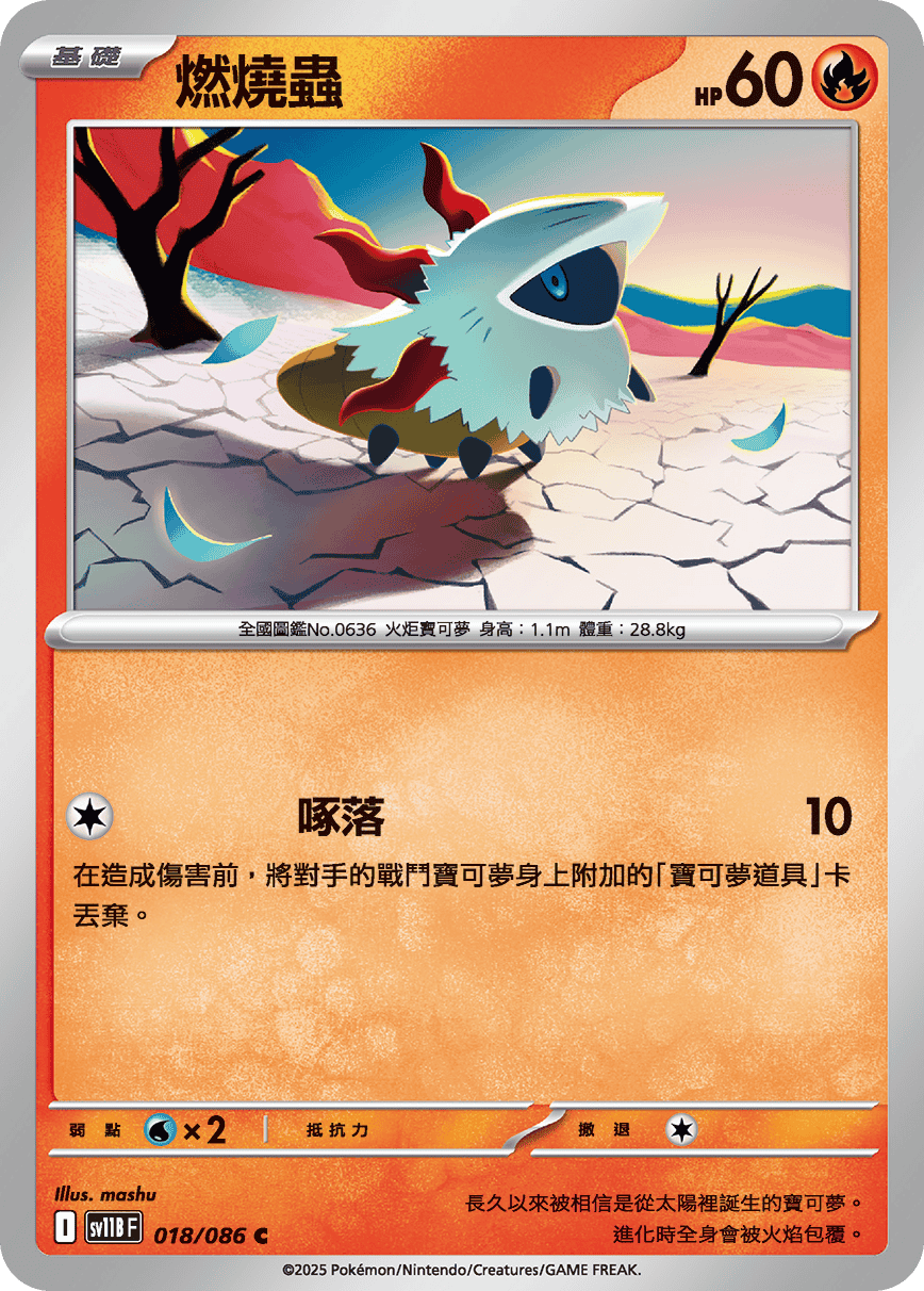 sv11B 漆黑伏特 - 018/086 燃燒蟲 C