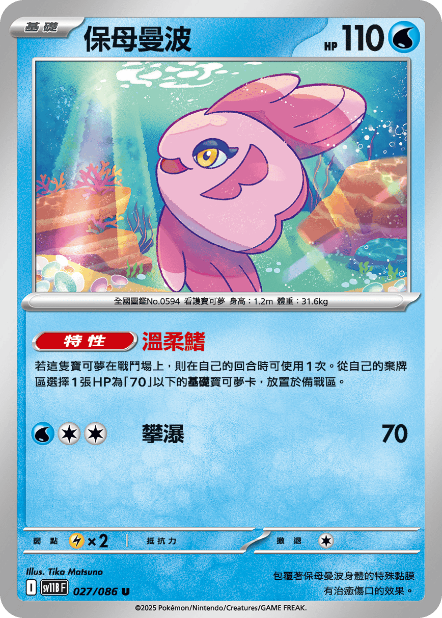 sv11B 漆黑伏特 - 027/086 保母曼波 U