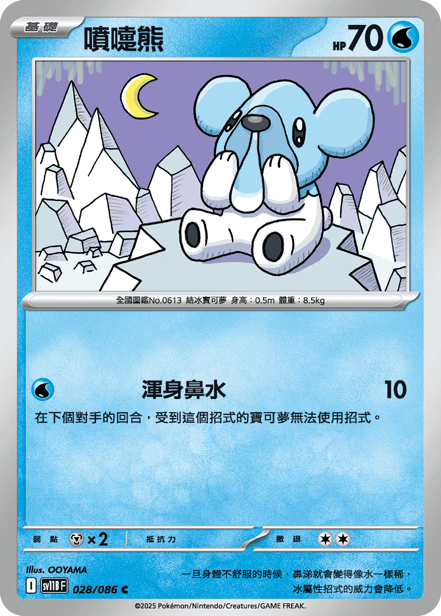 sv11B 漆黑伏特 - 028/086 噴嚏熊 C