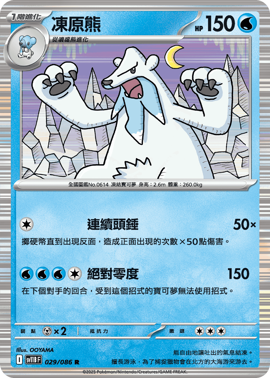 sv11B 漆黑伏特 - 029/086 凍原熊 R