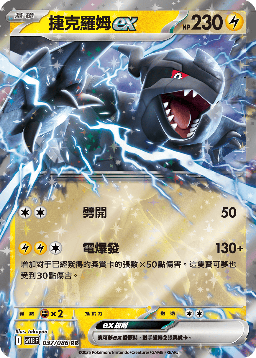 sv11B 漆黑伏特 - 037/086 捷克羅姆ex RR