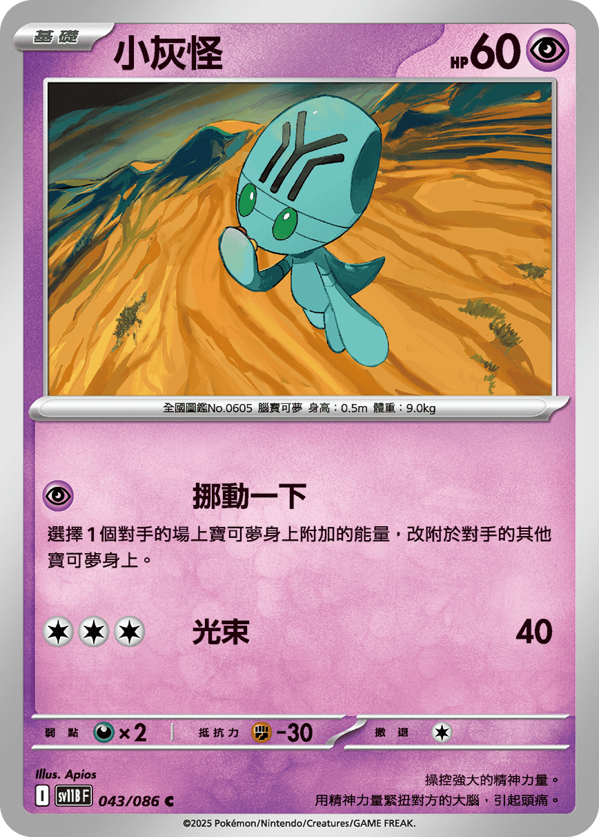 sv11B 漆黑伏特 - 043/086 小灰怪 C