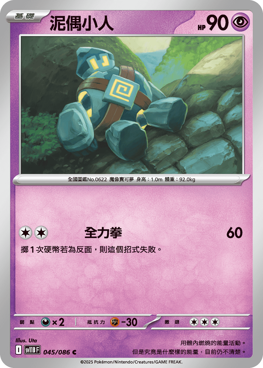 sv11B 漆黑伏特 - 045/086 泥偶小人 C