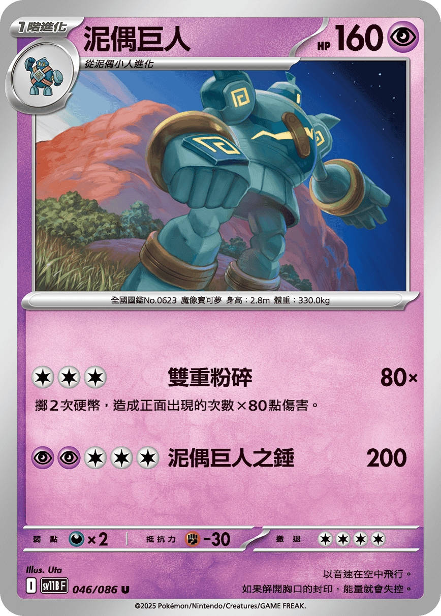 sv11B 漆黑伏特 - 046/086 泥偶巨人 U