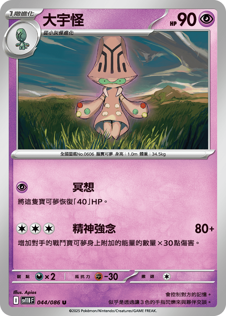 sv11B 漆黑伏特 - 044/086 大宇怪 U