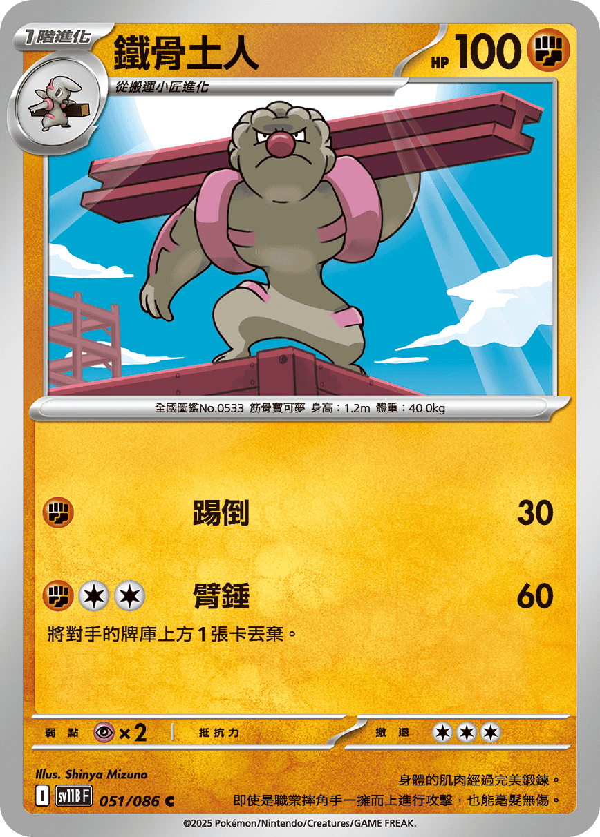 sv11B 漆黑伏特 - 051/086 鐵骨土人 C