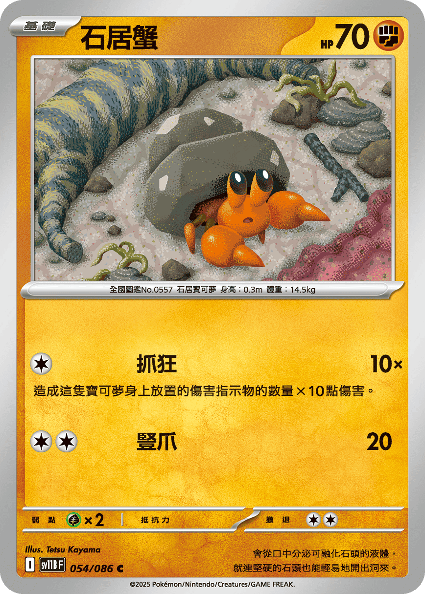 sv11B 漆黑伏特 - 054/086 石居蟹 C