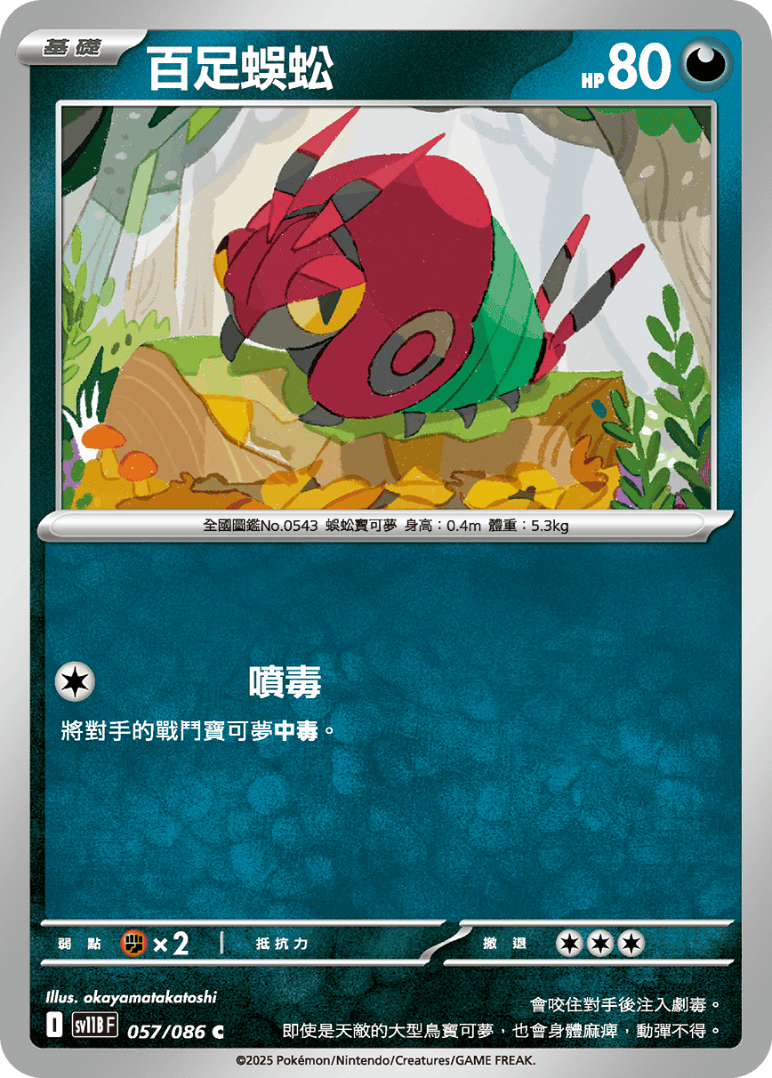 sv11B 漆黑伏特 - 057/086 百足蜈蚣 C