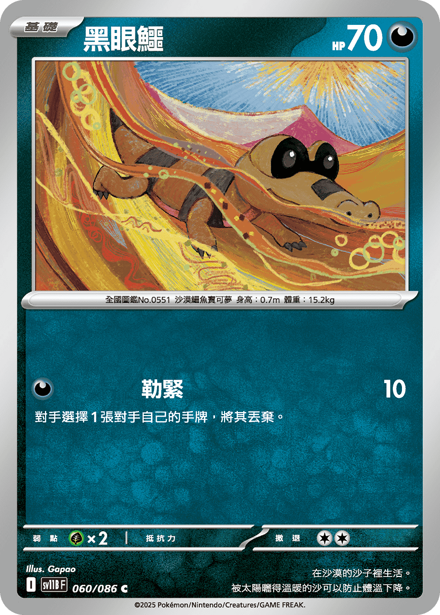 sv11B 漆黑伏特 - 060/086 黑眼鱷 C