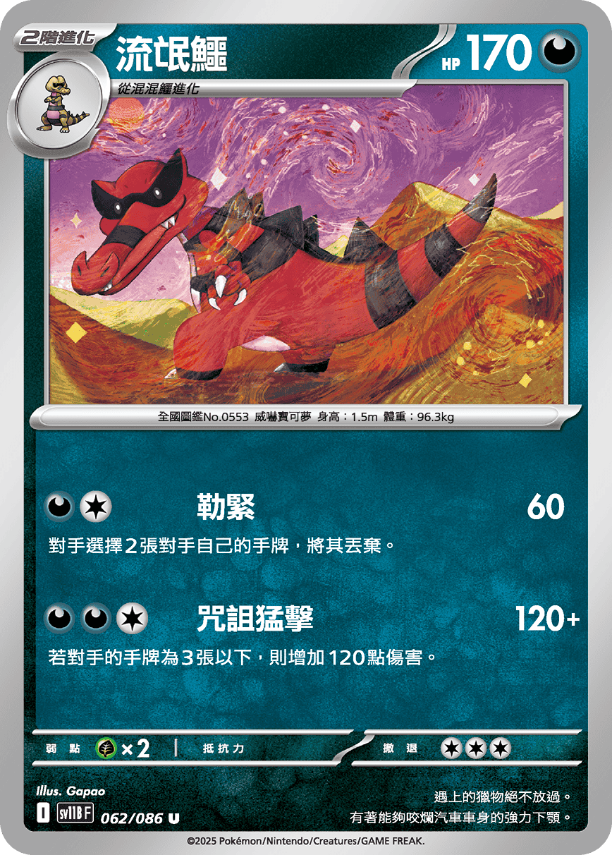 sv11B 漆黑伏特 - 062/086 流氓鱷 U