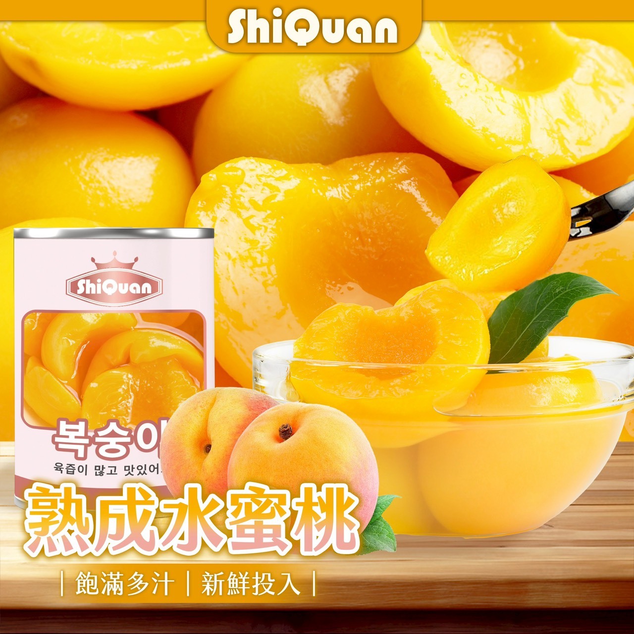 ShiQuan 皇冠 水蜜桃 罐頭 425g