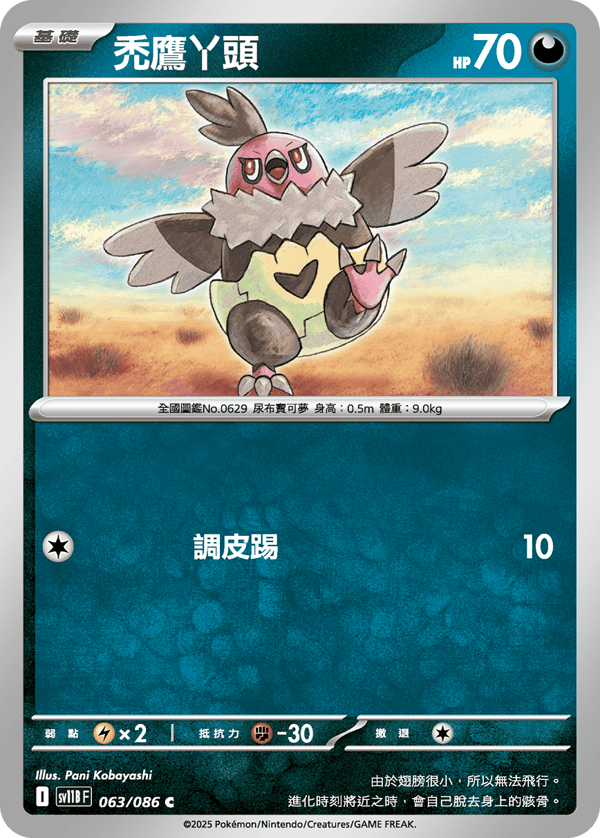 sv11B 漆黑伏特 - 063/086 禿鷹丫頭 C