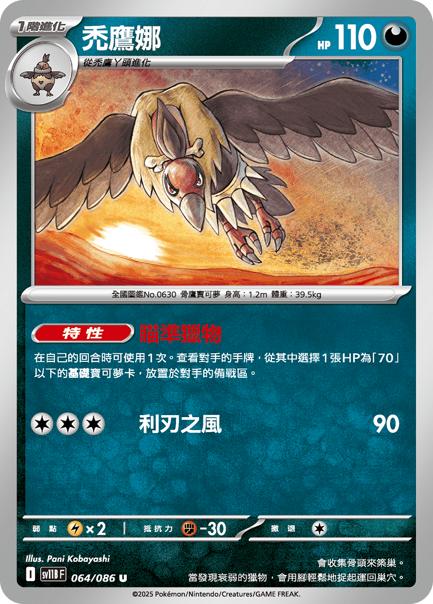 sv11B 漆黑伏特 - 064/086 禿鷹娜 U