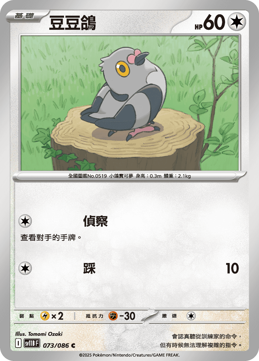 sv11B 漆黑伏特 - 073/086 豆豆鴿 C