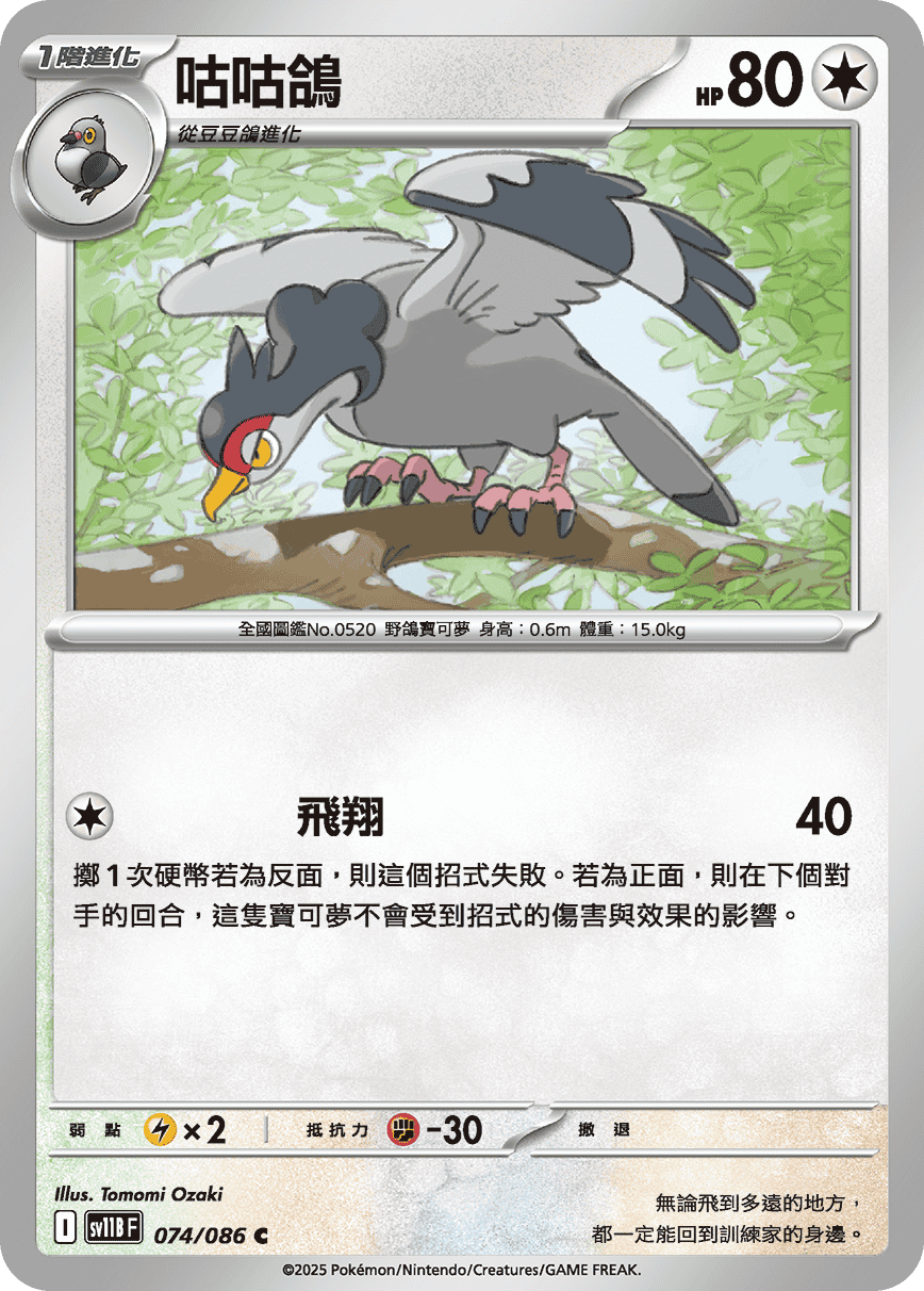 sv11B 漆黑伏特 - 074/086 咕咕鴿 C