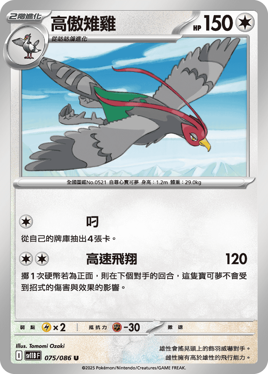 sv11B 漆黑伏特 - 075/086 高傲雉雞 U