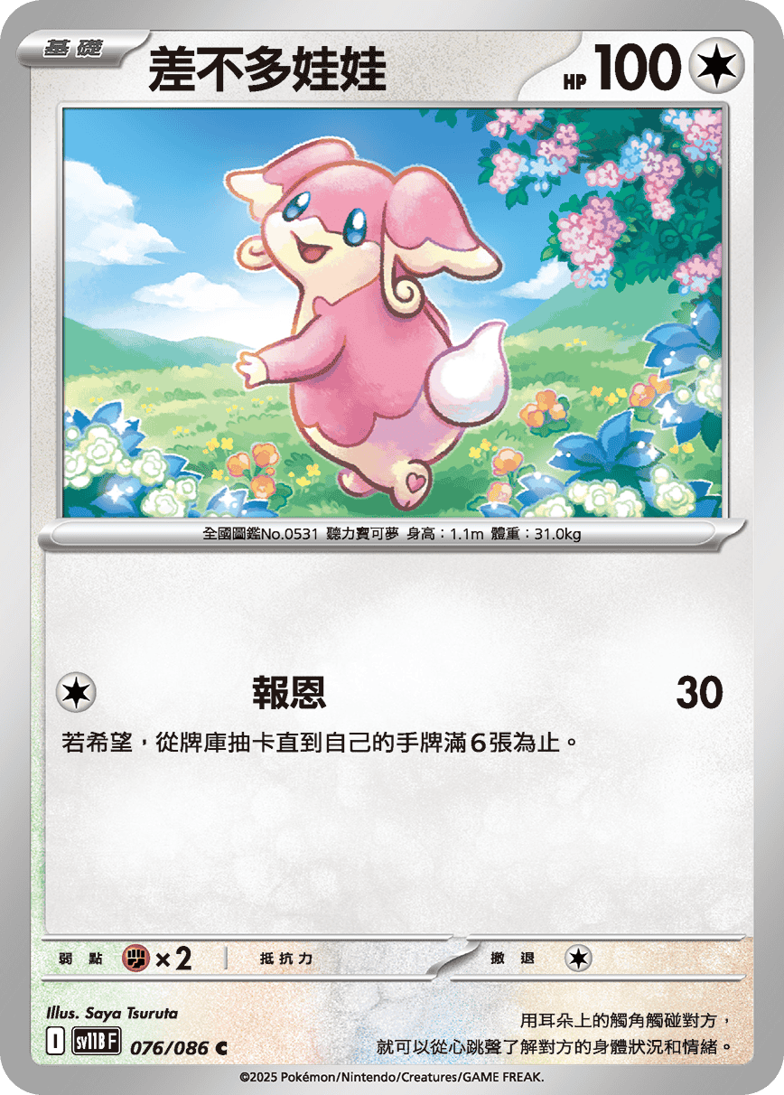 sv11B 漆黑伏特 - 076/086 差不多娃娃 C