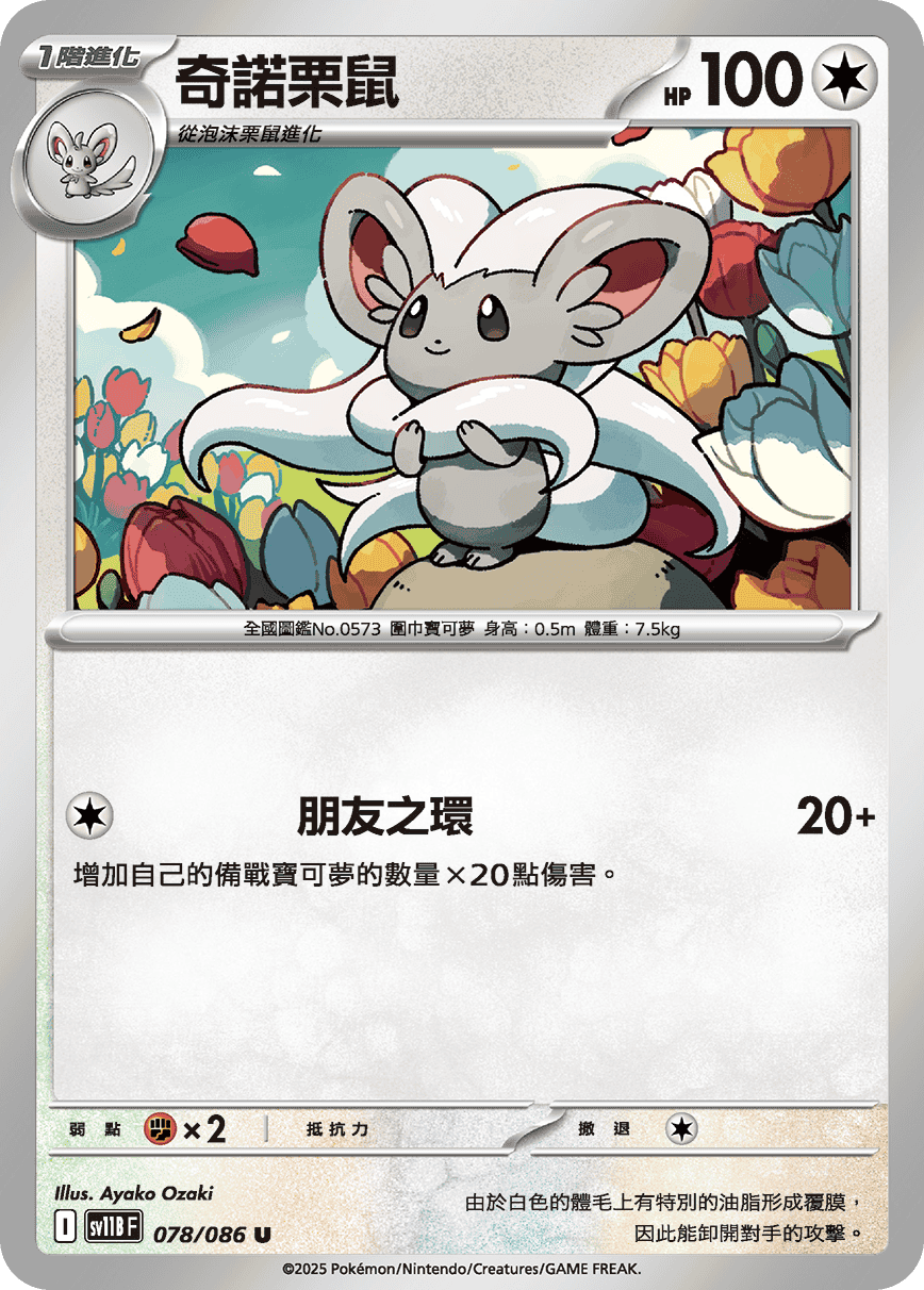 sv11B 漆黑伏特 - 078/086 奇諾栗鼠 U